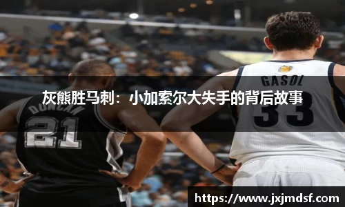 灰熊胜马刺：小加索尔大失手的背后故事