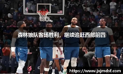 森林狼队客场胜利，继续追赶西部前四