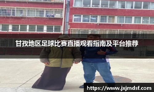 甘孜地区足球比赛直播观看指南及平台推荐