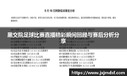 黑交院足球比赛直播精彩瞬间回顾与赛后分析分享