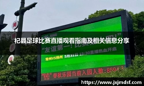 杞县足球比赛直播观看指南及相关信息分享