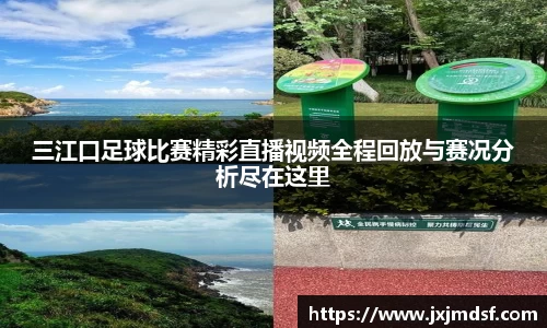 三江口足球比赛精彩直播视频全程回放与赛况分析尽在这里