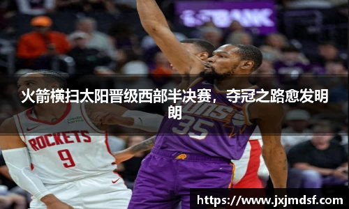 火箭横扫太阳晋级西部半决赛，夺冠之路愈发明朗